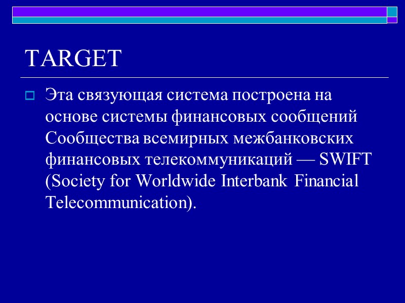 TARGET Эта связующая система построена на основе системы финансовых сообщений Сообщества всемирных межбанковских финансовых
